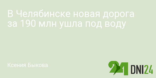 В Челябинске новая дорога за 190 млн ушла под воду