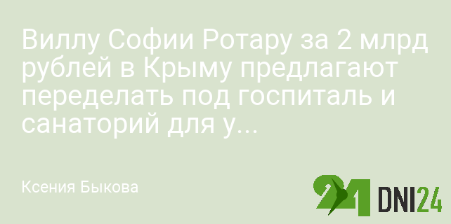 Виллу Софии Ротару в Крыму предлагают переделать под санаторий для участников СВО Виллу Софии Ротару в Крыму предлагают переделать под санаторий для участников СВО