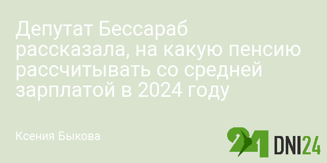 Депутат Бессараб рассказала, на какую пенсию рассчитывать со средней зарплатой в 2024 году Депутат Бессараб рассказала, на какую пенсию рассчитывать со средней зарплатой в 2024 году