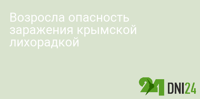 Возросла опасность заражения крымской лихорадкой