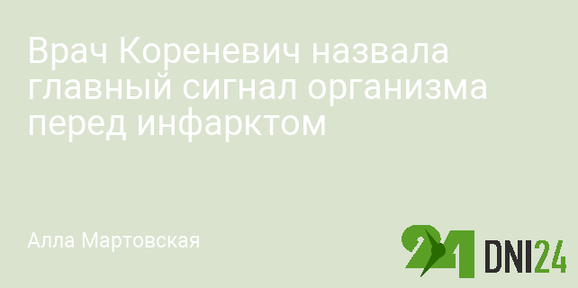 Врач Кореневич назвала главный сигнал организма перед инфарктом