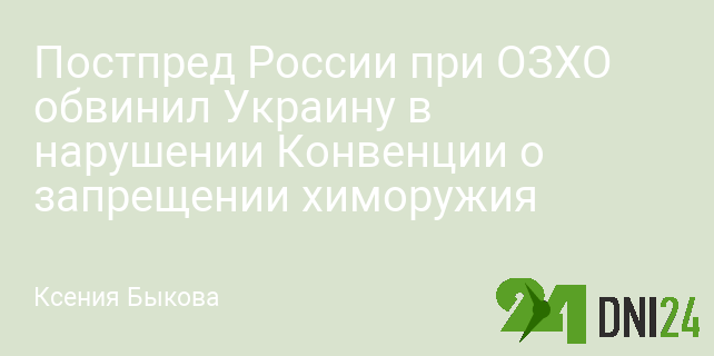 Постпред России при ОЗХО обвинил Украину в нарушении Конвенции о запрещении химоружия