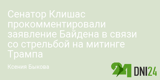 Сенатор Клишас прокомментировали заявление Байдена в связи со стрельбой на митинге Трампа