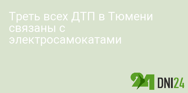 Треть всех ДТП в Тюмени связаны с электросамокатами