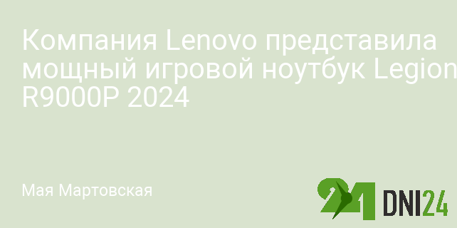 Компания Lenovo представила мощный игровой ноутбук Legion R9000P 2024 Компания Lenovo представила мощный игровой ноутбук Legion R9000P 2024