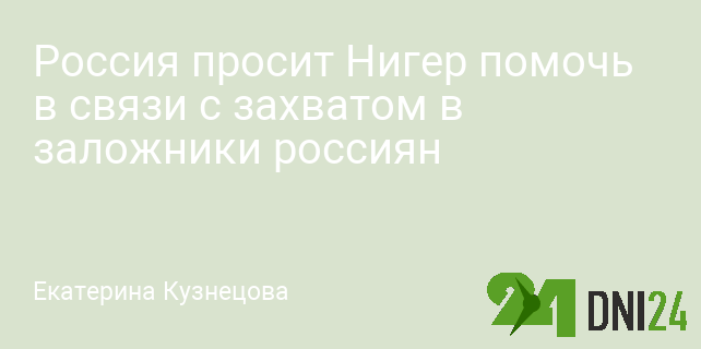 Россия просит Нигер помочь в связи с захватом в заложники россиян