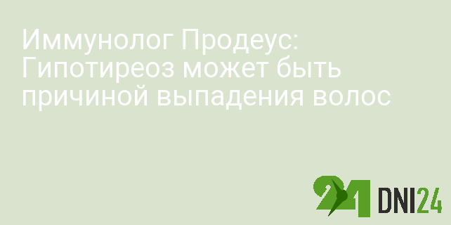 Иммунолог Продеус: Гипотиреоз может быть причиной выпадения волос