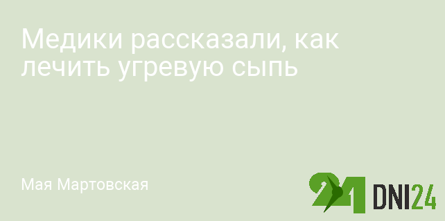 Медики рассказали, как лечить угревую сыпь