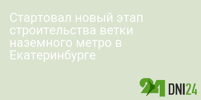 Стартовал новый этап строительства ветки наземного метро в Екатеринбурге Стартовал новый этап строительства ветки наземного метро в Екатеринбурге