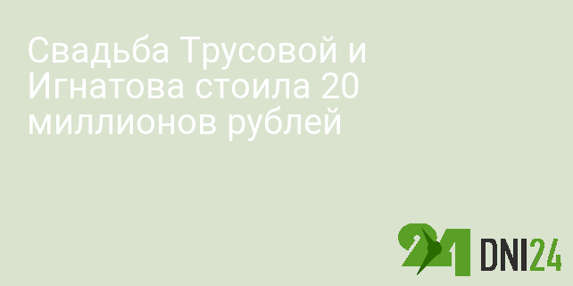 Свадьба Трусовой и Игнатова стоила 20 миллионов рублей Свадьба Трусовой и Игнатова стоила 20 миллионов рублей
