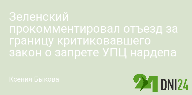 Зеленский прокомментировал отъезд за границу критиковавшего закон о запрете УПЦ нардепа Зеленский прокомментировал отъезд за границу критиковавшего закон о запрете УПЦ нардепа