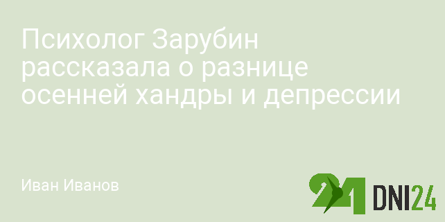 Психолог Зарубин рассказала о разнице осенней хандры и депрессии