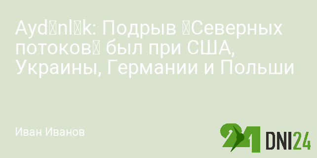 Aydınlık: Подрыв «Северных потоков» был при США, Украины, Германии и Польши Aydınlık: Подрыв «Северных потоков» был при США, Украины, Германии и Польши