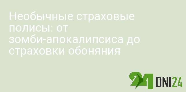 Необычные страховые полисы: от зомби-апокалипсиса до страховки обоняния Необычные страховые полисы: от зомби-апокалипсиса до страховки обоняния