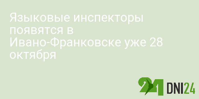Языковые инспекторы появятся в Ивано-Франковске уже 28 октября