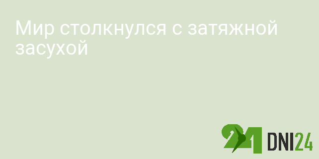 Мир столкнулся с затяжной засухой