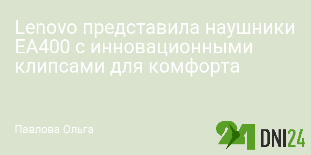 Lenovo представила наушники EA400 с инновационными клипсами для комфорта
