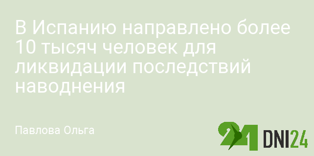 В Испанию направлено более 10 тысяч человек для ликвидации последствий наводнения В Испанию направлено более 10 тысяч человек для ликвидации последствий наводнения