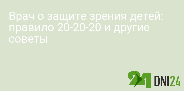 Врач о защите зрения детей: правило 20-20-20 и другие советы