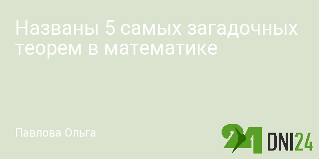 Названы 5 самых загадочных теорем в математике Названы 5 самых загадочных теорем в математике