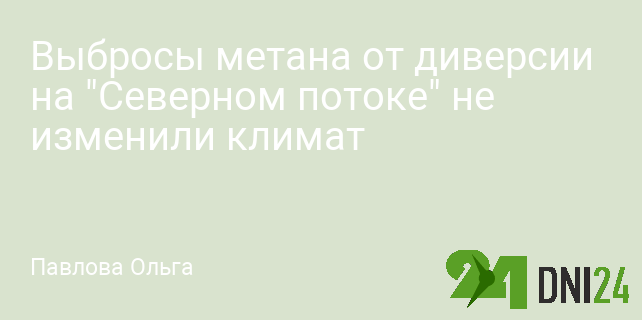 Выбросы метана от диверсии на "Северном потоке" не изменили климат