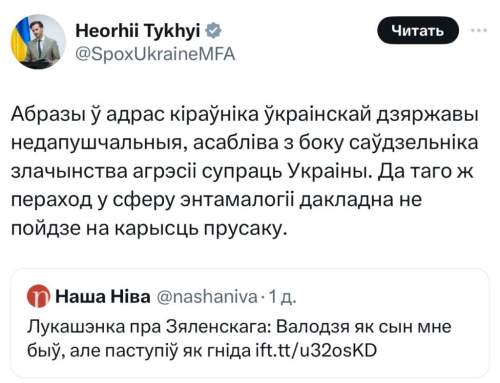В МИД Украины обозвали Лукашенко за «Зеленского-гниду» (ФОТО) В МИД Украины обозвали Лукашенко за «Зеленского-гниду» (ФОТО)