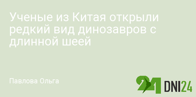 Ученые из Китая открыли редкий вид динозавров с длинной шеей