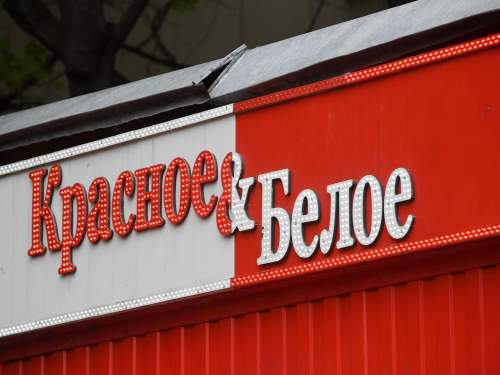 «Торговцы смертью нам не нужны»: вологодский губернатор заявил, что «Красное и Белое» покидает регион «Торговцы смертью нам не нужны»: вологодский губернатор заявил, что «Красное и Белое» покидает регион