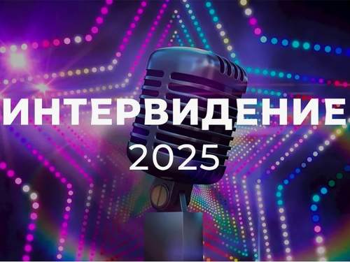 В Москве 20 сентября пройдет конкурс &laquo;Интервидение  2025&raquo;: что надо знать о нашем ответе &laquo;Евровидению&raquo;? (ВИДЕО)