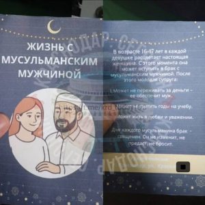 В Краснодаре МВД разбирается в скандале вокруг листовок с призывами к девушкам выходить замуж за мусульман (ФОТО)