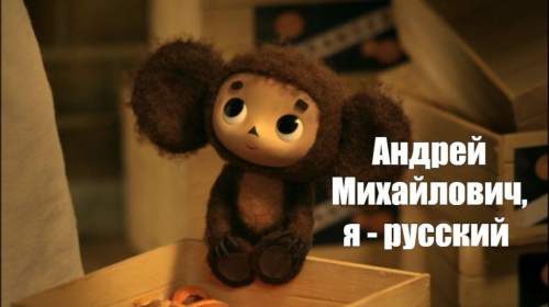 «Может быть евреем»: в Госдуме разгорелся спор о национальности Чебурашки (ВИДЕО)