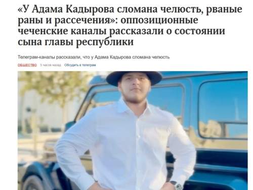 «Cломана челюсть и рваные раны»: СМИ узнали о состоянии Адама Кадырова после ДТП (ФОТО)
