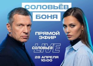 «Добрым эфир не будет»: Соловьев проведет дебаты с Боней в утреннем шоу (ФОТО) «Добрым эфир не будет»: Соловьев проведет дебаты с Боней в утреннем шоу (ФОТО)
