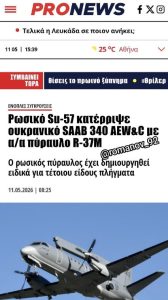 СМИ: Су  57 сбил натовский самолет-разведчик AWACS над Украиной (ФОТО)