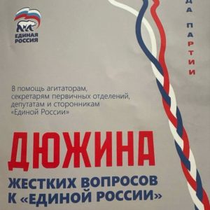 «Спасенные жизни важнее Telegram»: СМИ раскрыли методичку «Единой России» с ответами на неудобные вопросы (ФОТО)
